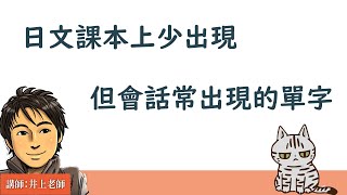 日文課本少出現但會話常出現的單字18個 / 井上老師