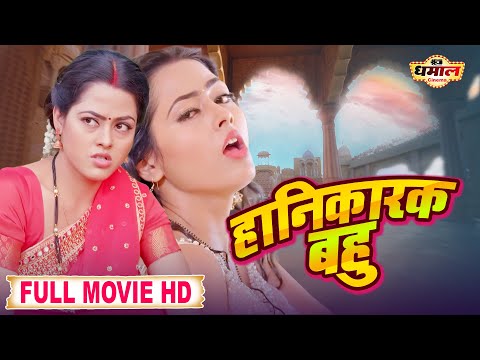 हानिकारक बहु | Richa Dixit | Haanikaarak Bahu | Bhojpuri Full Movie | Ritesh Pandey | HD VIDEO