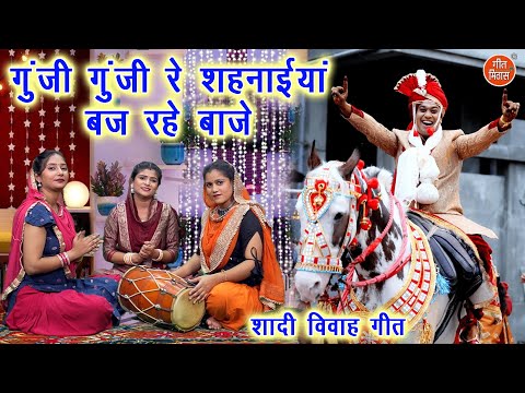 शादी विवाह गीत | गुंजी गुंजी रे शहनाईया बज रहे बाजे | Banna Vivah Geet (Singer- Komal Gouri)