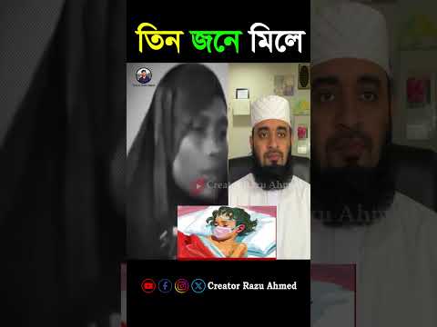তিন জনে মিলে 🤲😭🥲 #আছিয়া mizanur rahman azhari #shorts #trending #foryou #viralvideo #duet