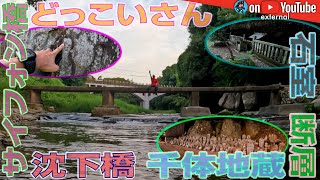 【GeoEXT#62】どっこいさん_石室_サイフォン橋_沈下橋_千体地蔵_断層|兵庫 三木