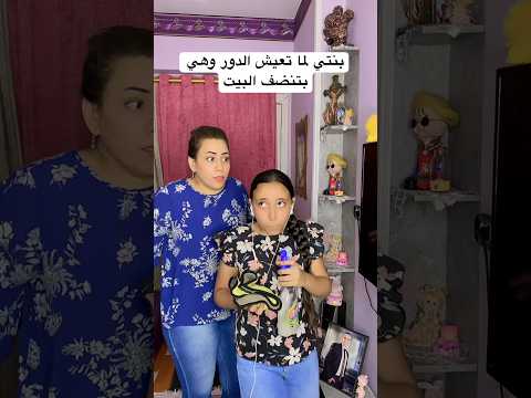 روتين جوسي في تنضيف البيت 😂 #كوميديا