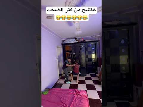 هتعيدو200مره😂😂😂😂 #fouryou #اكسبلور #هتضحك #ضحك #تيك_توك #كوميديات #ترند