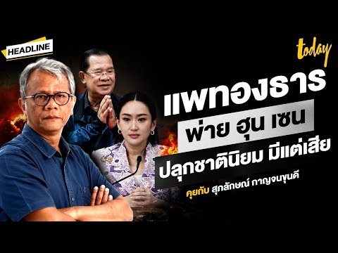ขัดแย้งไทย-กัมพูชา “แพทองธาร” พ่าย “ฮุน เซน” เดินคนละทางทหาร เกมปลุกชาตินิยม มีแต่เสีย | HEADLINE