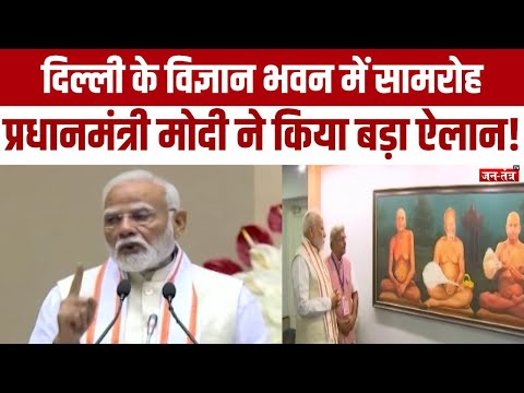 दिल्ली के विज्ञान भवन सामारोह में PM Modi ने लिया हिस्सा! | BJP | Latest News | JTV | Breaking news