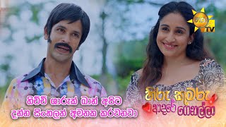 හිච්චි ශාරුක් ඛාන් අපිට දන්න සිංහලත් අමතක කරවනවා