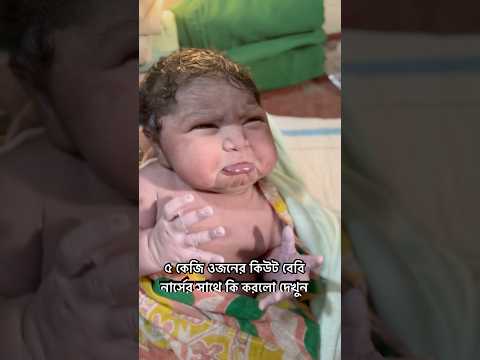 ৫ কেজি ওজনের বাচ্চা জন্মের পর নার্সের সাথে কি করলো দেখুন #baby #cute #newborn #5kg