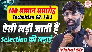 🎯MD सम्मान समारोह | MD Technician GR.1&3 | ऐसी लड़ी जाती हैं Selection की लड़ाई | MD CLASSES