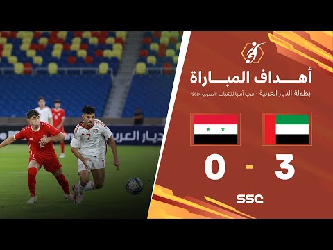 أهداف المباراة الإمارات - سوريا