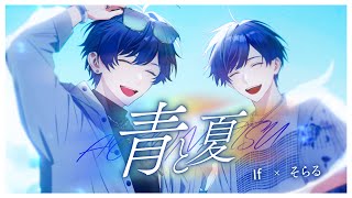 【そらる×If】青と夏 / Mrs. GREEN APPLE様【歌ってみた】