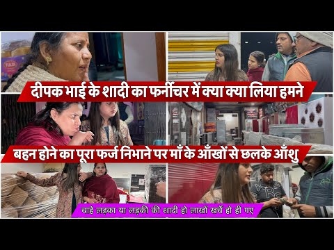 भाई के शादी का फर्नीचर क्या-क्या लिया हमने बहन होने का पूरा फर्ज निभाने पर माँ के आँखों से छलके आशु