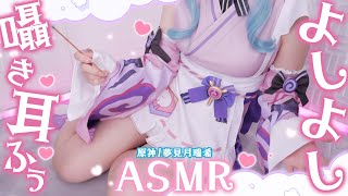 【ASMRコスプレ実写】原神/夢見月瑞希のコスプレで目と耳が幸せになる夢の中でしか会えないお姉さんによしよし寝かしつけでたっぷり甘やかし安眠ASMR【りずな】