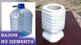 Kvetináče z cementu a plastových fliaš-Вазоны из цемента и пластиковых бутылок 