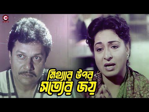 মিথ্যার উপর সত্যের জয় | Movie Clip | Shabana | Alamgir | Ilias Kanchan | Diti | Cine Touch