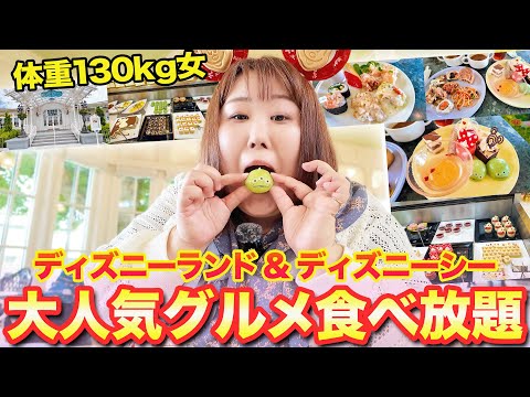 【食べ放題】体重130kgがディズニーで話題のパークグルメを好きなだけ食べ放題してみた！！【クリスタルパレス】
