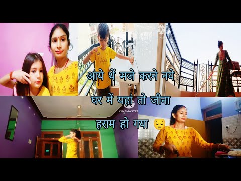 आये थें मजे करने नये 🤔घर में यहां तो जीना🙆 हराम हो गया 😔