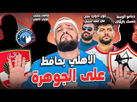 الاهلي وصفقة نجم بيراميدز|نجم الوسط يتمسك بالزمالك|جوهرة الاهلي والتجديد|رحيل شلبي|الهستيري
