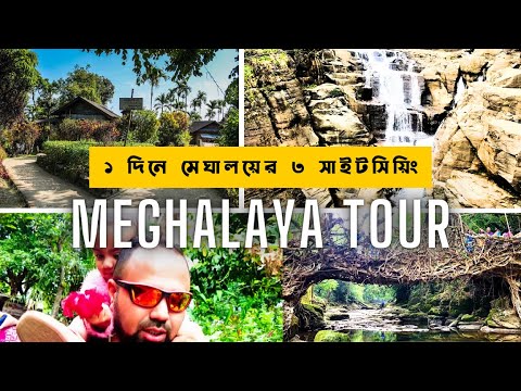 শিলং ট্যুরের শেষ দিনে যা দেখেছি | Shillong to Dawki | Mawlynnong | Burhill Fall | Living Root Bridge