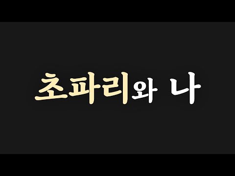 [EP.1] 초파리와 나