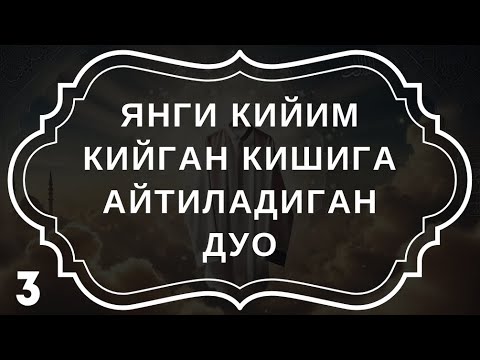 Янги Кийим Кийган кишига айтиладиган Дуо || дуолар канали