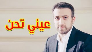 عيني تحن - براء العويد | طيور الجنة بلس