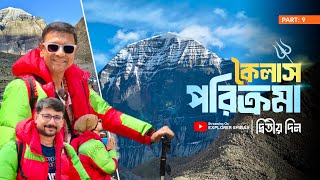কৈলাস পরিক্রমা - দ্বিতীয় দিন | পেরুলাম দলমা লা | জুফুলথুক | Kailash Manas Yatra 2025 EP 9