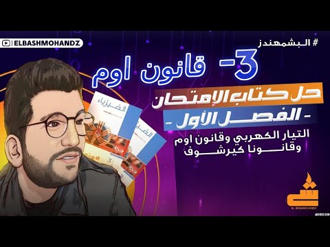 3- قانون اوم |حل كتاب الامتحان فيزياء 3ث 2025 | البشمهندز | الفصل الأول فيزياء