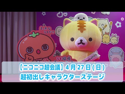 【ニコニコ超会議2025】4月27日(日) 超初出しキャラクターステージ