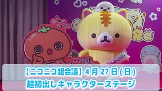 【ニコニコ超会議2025】4月27日(日) 超初出しキャラクターステージ