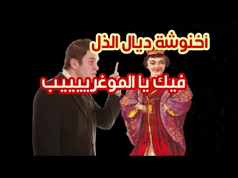 شربو كينة د الراس و دخلو سمعو الدل المدلول كيمشي على رجليه 😔 قصص مغربية