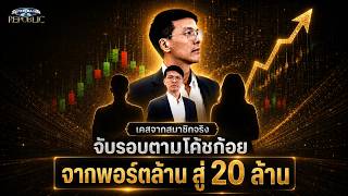 เคสจริง สมาชิกจริง ผลลัพธ์จริง#SPTR#BigShotToFinancialFreedom