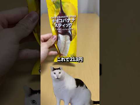 213円のチョコバナナ… #セブンイレブン #新商品 #アイス #コンビニ