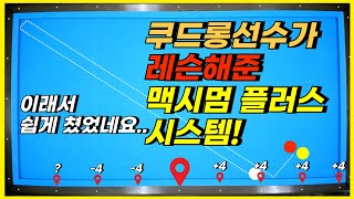 플러스 시스템은 쿠드롱선수가 알려주니 더 쉽네요 플러스 투 시스템까지?