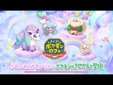 【公式】『ポケまぜ』キュートな雰囲気のポケモンたちが登場！