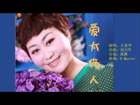 王爱华 《爱太伤人》KTV 导唱字幕 （备有伴奏视频）