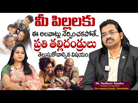 Sudheer Sandra : ప్రతి తల్లిదండ్రులు తెలుసుకోవాల్సిన విషయం | Good Habits to Teach Children | SumanTv