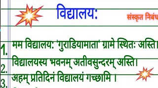 vidyalay ka nibandh sanskrit mein