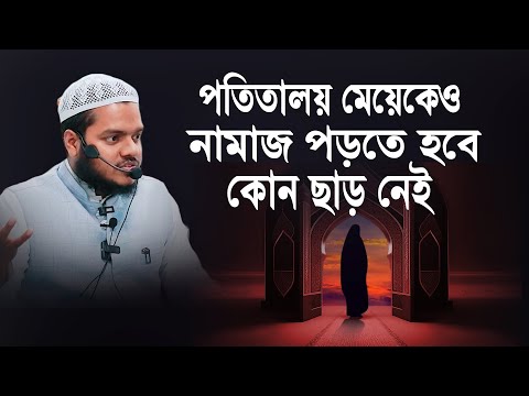 প তি তালয় মেয়েকেও সালাত আদায় করতে হবে | আব্দুল্লাহ বিন আব্দুর রাযযাক | abdullah bin abdur razzak