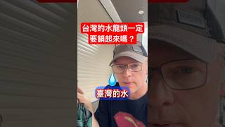 台灣的水龍頭一定要鎖起來嗎？外國人不敢相信。￼