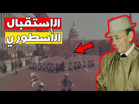 فيديو رائع ! و إستقبال أسطوري للملك الراحل الحسن الثاني بأمريكا 1963