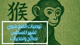 توصيات الفنغ شوي لشهر اغسطس/ نصائح وتحذيرات
