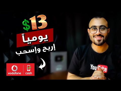 إربح 13💲كل ساعه بدون خبرة وإسحب على فودافون كاش🔥#الربح_من_الانترنت_للمبتدئين