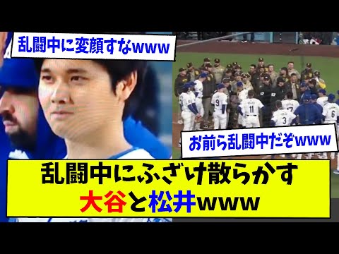 乱闘中にふざけ散らかす大谷と松井www【なんJ反応】【2ch反応まとめ】