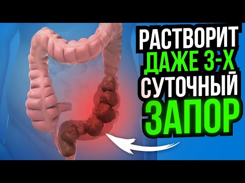 Пригубил и беги в туалет! 3 самых сильных рецепта от ЗАПОРА