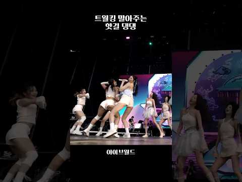 [아이브] 핫도그 폼 미쵸따 ㄷㄷ