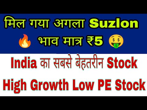 मिल गया अगला Suzlon। भाव ₹5 । India का सबसे बेहतरीन Stock। High Growth Low PE Stock #pennystock