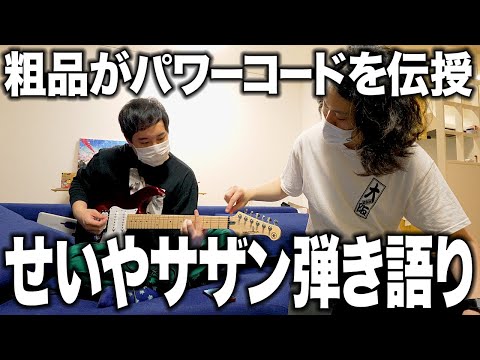 【エレキギター】粗品がパワーコードを伝授! せいやサザン弾き語りに挑戦 #4【霜降り明星】