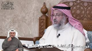 679 - قول حسين آل كاشف الغطاء عن الأئمة - عثمان الخميس
