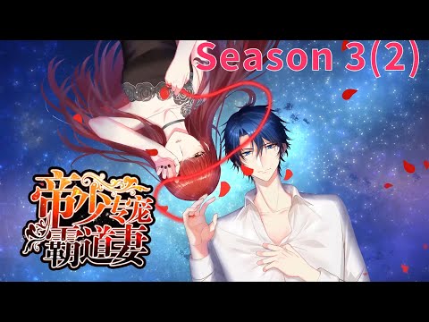 Anime动态漫 | Taming The Possessive Girl帝少专宠霸道妻S3（2）(Original/Eng sub)