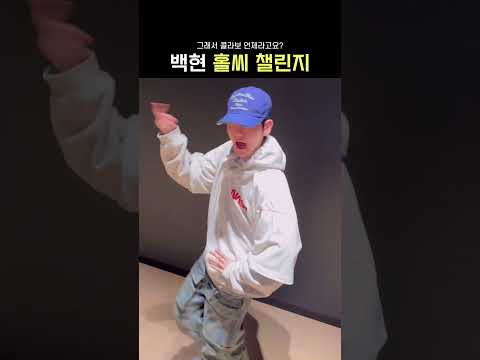 백현 홀씨 챌린지? #Holssi